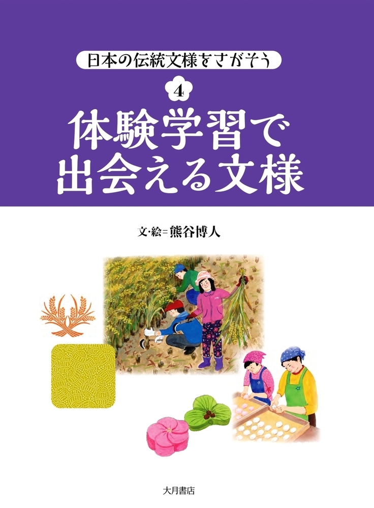 体験学習で出会える文様 - 株式会社 大月書店 憲法と同い年