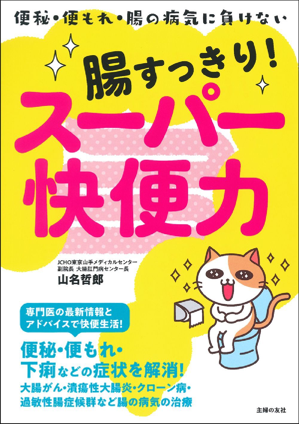 便秘から快便生活 マニュアル レポート全112ページカラー おなかすっきりシリーズ | 日本トイレ研究所（Japan Toilet Labo.）