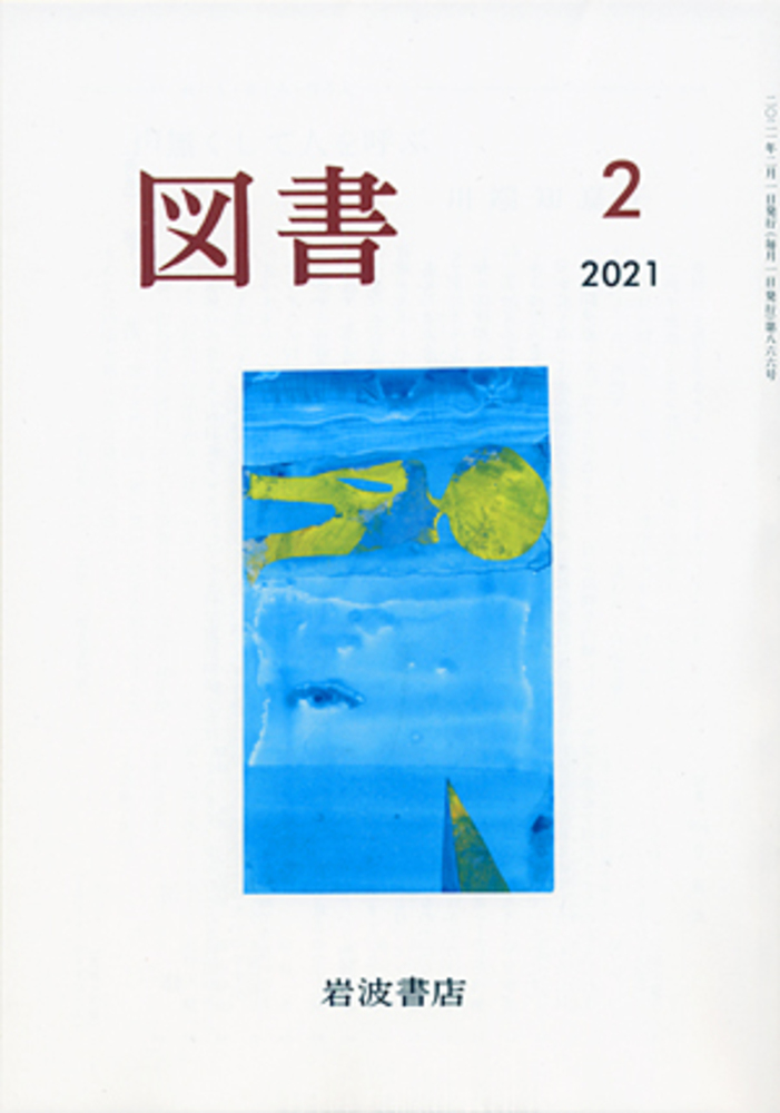 図書 2021年2月号｜岩波書店