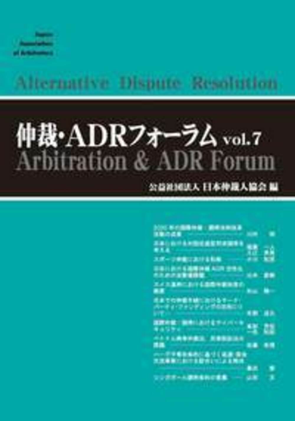 仲裁・ADRフォーラム Vol.7