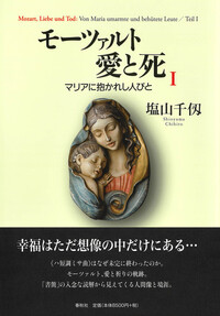 モーツァルト 愛と死 Ⅱ - 春秋社 ―考える愉しさを、いつまでも