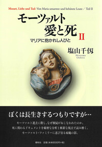 モーツァルト 愛と死 I & II モーツァルト 愛と死 Ⅱ - 春秋社 ―考える愉しさを、いつまでも