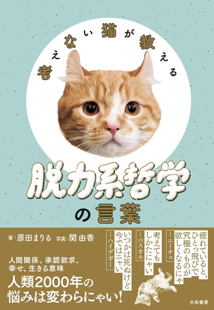 考えない猫が教える脱力系哲学の言葉 - 株式会社 大和書房 生活実用書