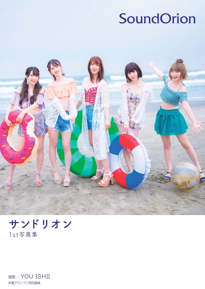 サンドリオン1st写真集「SoundOrion」 - 株式会社