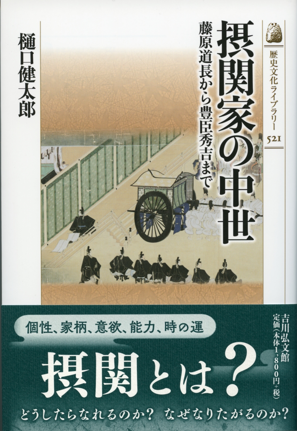 摂関家の中世 - 株式会社 吉川弘文館 歴史学を中心とする、人文図書の出版