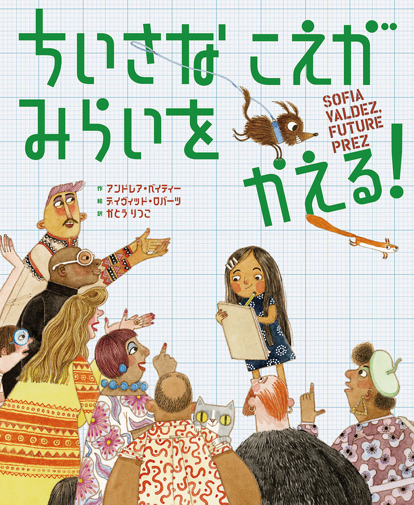 ちいさな こえが みらいを かえる！ - 株式会社 絵本塾出版