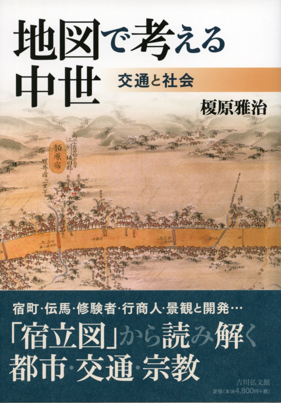 地図で考える中世 - 株式会社 吉川弘文館 歴史学を中心とする、人文