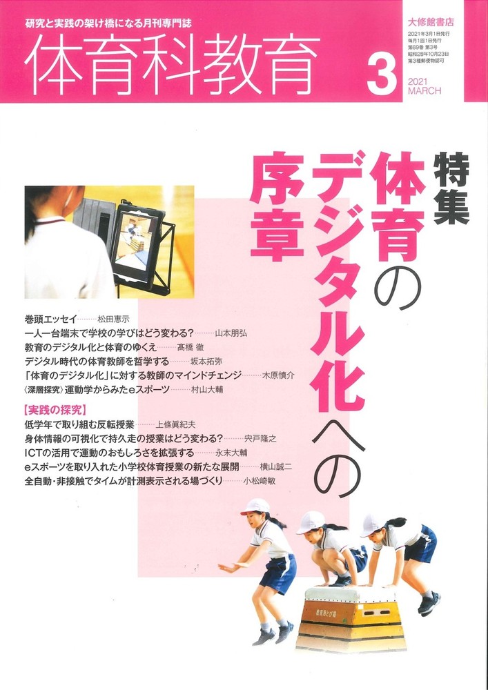 体育科教育2021年3月号 - 株式会社大修館書店