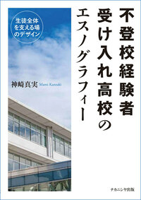 【中古】 登校拒否のエスノグラフィー 不登校経験者受け入れ高校のエスノグラフィー - 株式会社ナカニシヤ出版