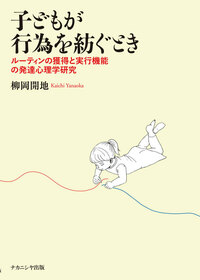 子どもが行為を紡ぐとき - 株式会社ナカニシヤ出版