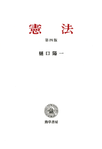 憲法 第四版 - 株式会社 勁草書房