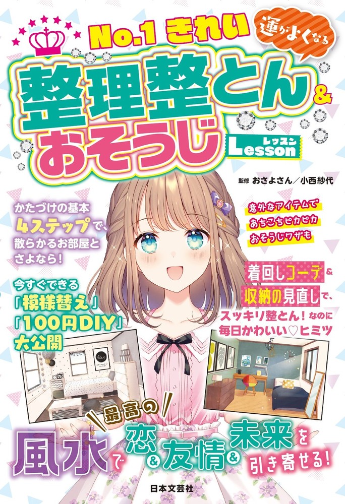 No.1きれい 運がよくなる 整理整とん&おそうじLesson