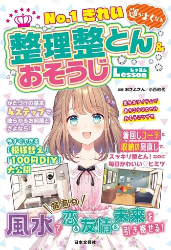 No.1きれい 運がよくなる 整理整とん＆おそうじLesson - 株式会社日本