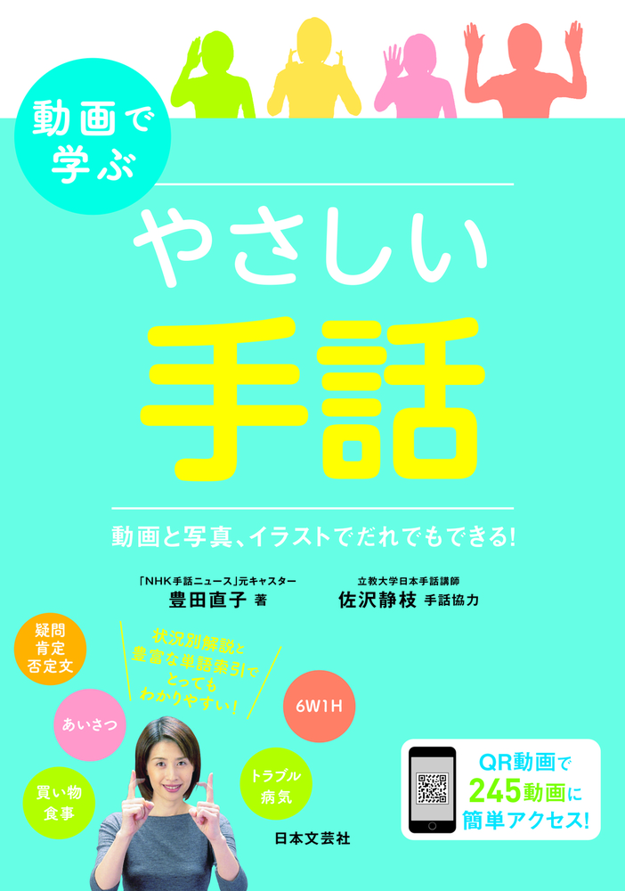動画で学ぶ やさしい手話 - 株式会社日本文芸社