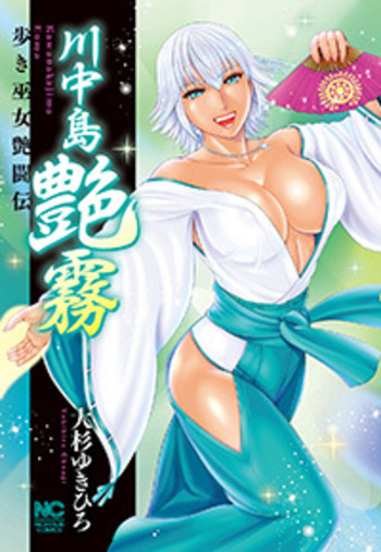 川中島艶霧