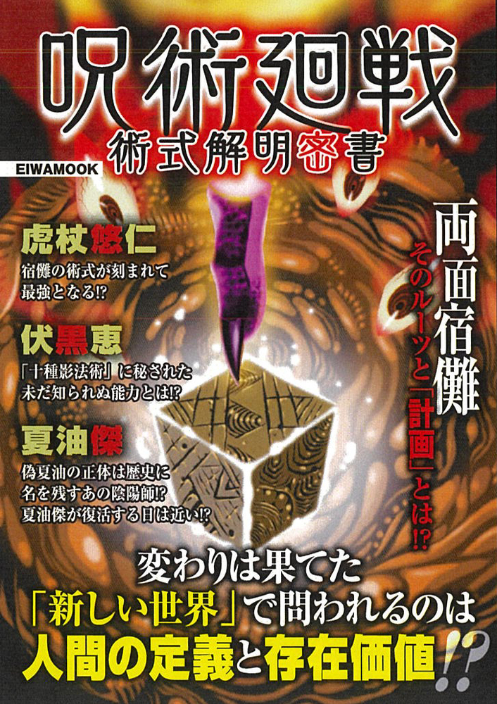 呪術廻戦 術式解明密書 - 株式会社英和出版社 パズル・PC実用・歴史