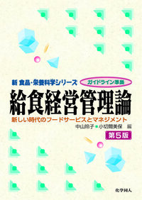 化学同人 栄養学概論 1982 入谷信子/梶本五郎/米田圭作/瀧井督三/豊沢功/他多数 009m3D 化学同人 栄養学概論 1982 入谷信子/梶本五郎/米田圭作/瀧井督三