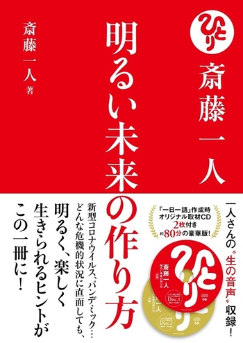 斎藤一人 明るい未来の作り方【CD2枚付き】 - BOOKぴあ ぴあ株式会社の