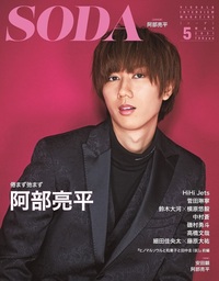完売】SODA 2021年5月号 (表紙:阿部亮平) - BOOKぴあ ぴあ株式会社の