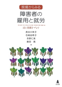 アジアの障害者雇用法制: 差別禁止と雇用促進 (アジ研選書) [単行本] 昌之，小林 詳説 障害者雇用促進法・障害者総合支援法 - 弘文堂