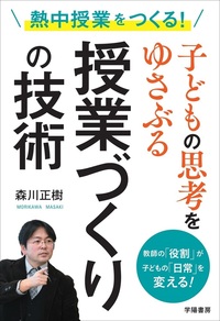 熱中授業をつくる！子どもの思考をゆさぶる授業づくりの技術 - 株式