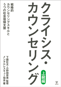 災害精神医学入門 第2版 - 株式会社金剛出版