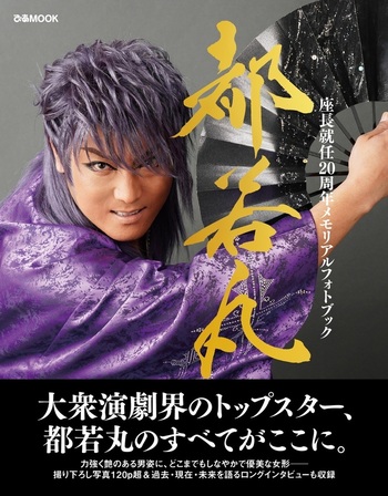 都若丸 座長就任20周年メモリアルフォトブック - BOOKぴあ ぴあ株式