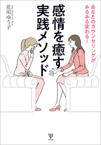カウンセリングテクニック入門 - 株式会社金剛出版