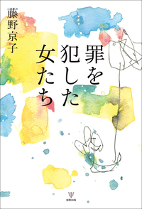 法と心理学の事典 : 犯罪・裁判・矯正 法と心理学の事典 -犯罪・裁判・矯正- | 越智啓太, 渡邉和美