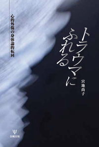 【中古】 トラウマとジェンダー 臨床からの声/金剛出版/宮地尚子 Amazon.co.jp: トラウマとジェンダー―臨床からの声 : 宮地 尚子