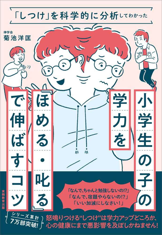しつけ」を科学的に分析してわかった小学生の子の学力を「ほめる・叱る