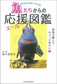 魚たちからの応援（エール）図鑑 - 株式会社 主婦の友社 主婦の友社の本