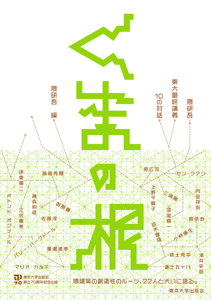 くまの根 - 東京大学出版会 ●超お宝●建築家隈研吾先生の東京大学安田講堂での最終講義のポスター