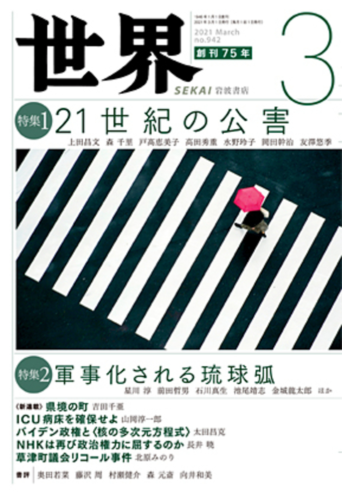 世界 2021年3月号｜岩波書店