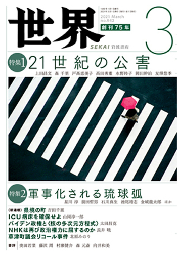 世界 2021年3月号｜岩波書店