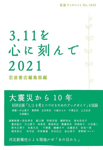 3．11を心に刻んで 2021／岩波書店編集部｜岩波ブックレット