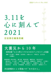 3．11を心に刻んで 2021