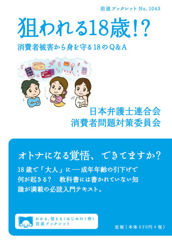 狙われる18歳！？／日本弁護士連合会消費者問題対策委員会｜岩波
