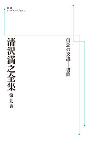 【中古】 ＯＤ＞清沢満之全集 第６巻/岩波書店/清沢満之 中古】 OD＞清沢満之全集 第6巻/岩波書店/清沢満之 別巻 I