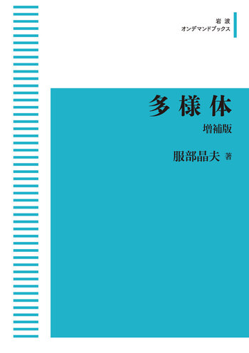 多様体 増補版／服部 晶夫｜岩波オンデマンドブックス - 岩波書店