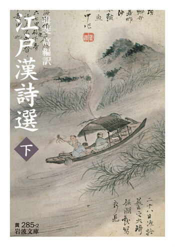 江戸漢詩選 （下）／揖斐 高｜岩波文庫 - 岩波書店
