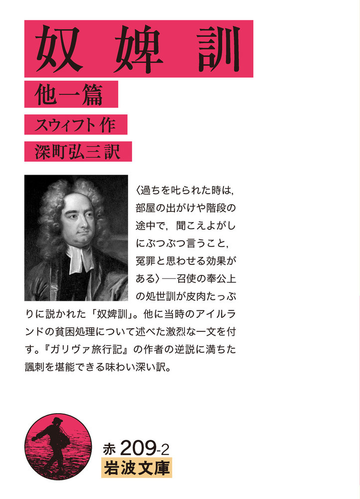 奴婢訓 他一篇／スウィフト, 深町 弘三｜岩波文庫 - 岩波書店