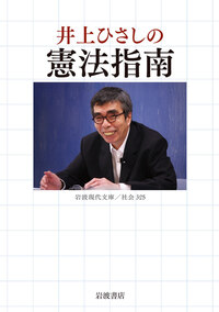 井上 ひさし - 岩波書店