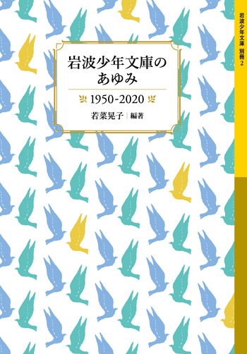 岩波少年文庫のあゆみ 1950-2020／若菜 晃子｜岩波少年文庫 - 岩波書店