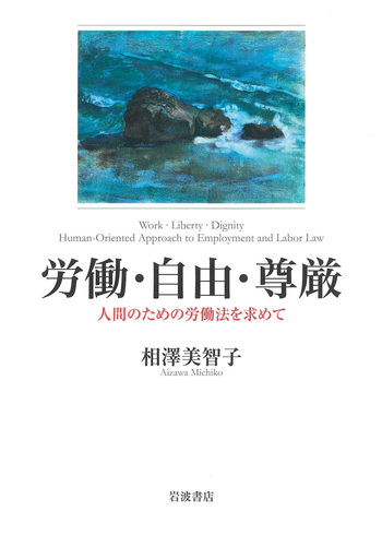 ☆労働と独占資本☆貴重美品☆岩波書店☆1978年初版☆ブレイヴァマン☆マルクス☆ 労働・自由・尊厳／相澤 美智子｜人文・社会科学書 - 岩波書店