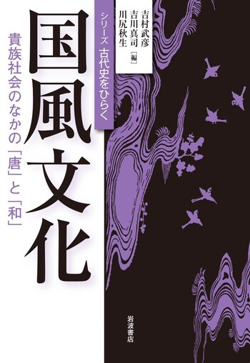 シリーズ「古代史をひらくII 」6冊セット 岩波書店 国風文化／吉村 武彦, 吉川 真司, 川尻 秋生｜シリーズ 古代史をひらく