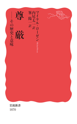 尊厳／マイケル・ローゼン, 内尾 太一, 峯 陽一｜岩波新書 - 岩波書店