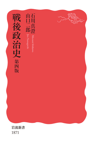あれからこれから—体験的戦後政治史 (1981年) 戦後政治史 第四版／石川 真澄, 山口 二郎｜岩波新書 - 岩波書店