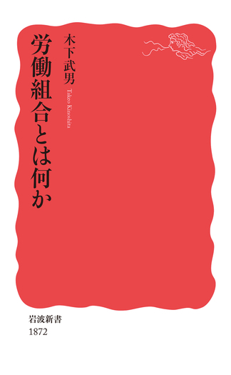 労働組合とは何か／木下 武男｜岩波新書 - 岩波書店