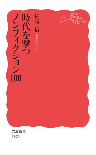 佐高信著作シリーズ 時代を撃つノンフィクション100／佐高 信｜岩波新書 - 岩波書店